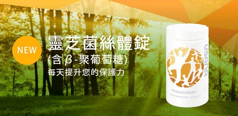 USANA加倍防護的活力至尊「靈芝菌絲體錠」隆重上市