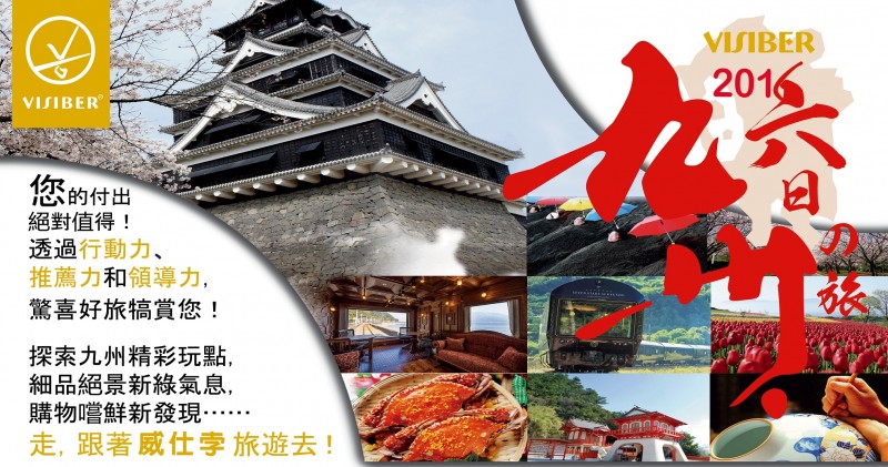 VISIBER 引領57　 日本九州6日遊