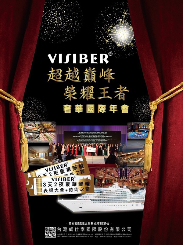 VISIBER 郵輪國際年會 即將啟航