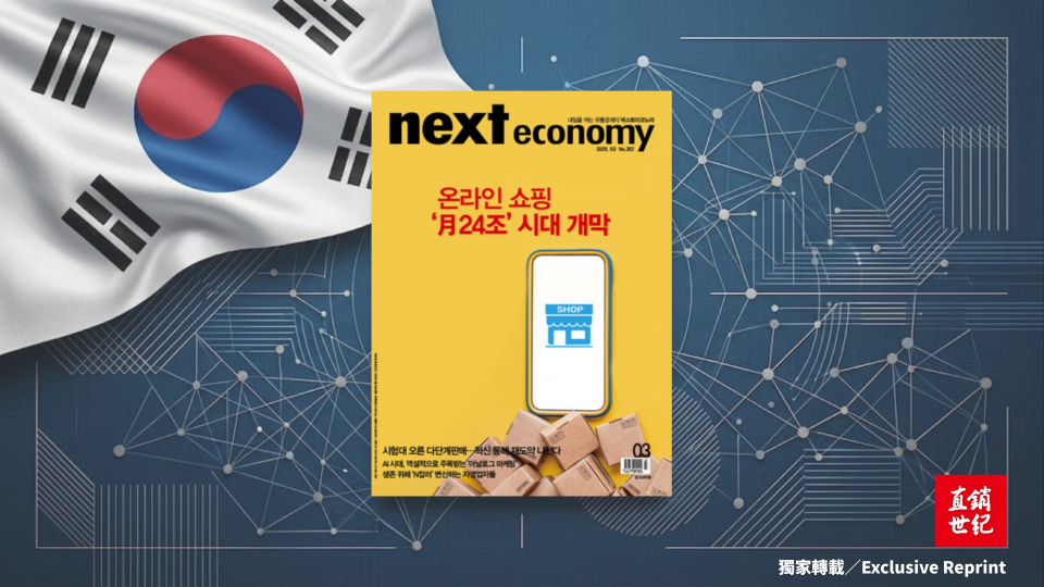 〈獨家轉載〉實驗場上的韓國直銷業 創新x轉型 尋找第二波成長動能