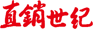 直銷世紀