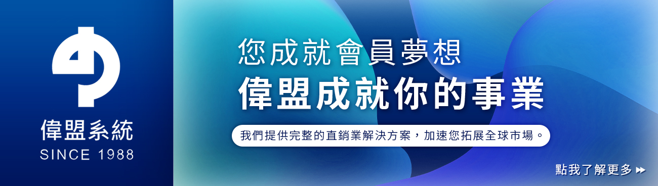 偉盟 您成就會員夢想，偉盟成就您的事業
